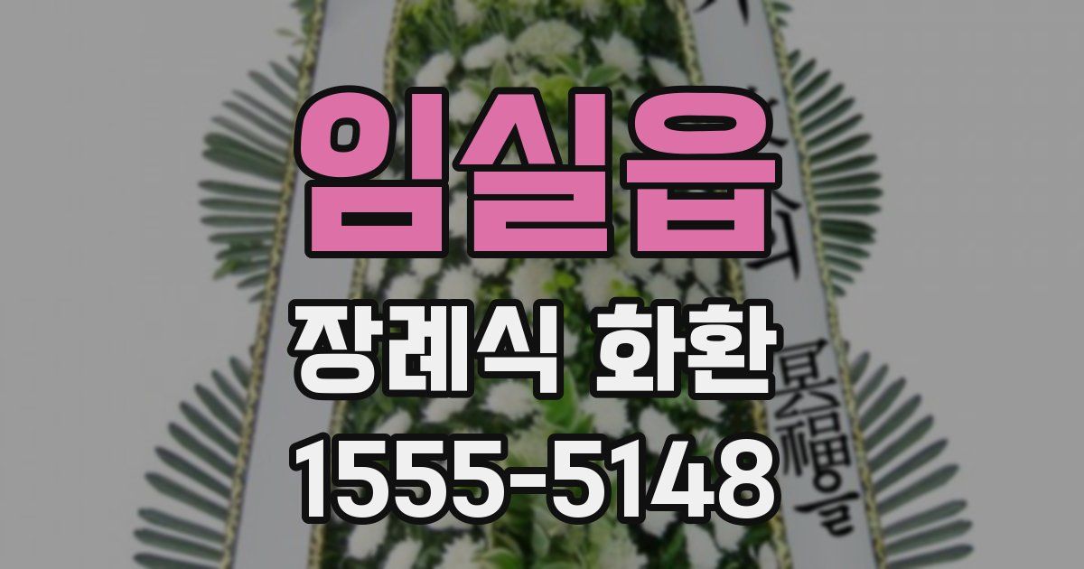 임실읍 장례식 화환