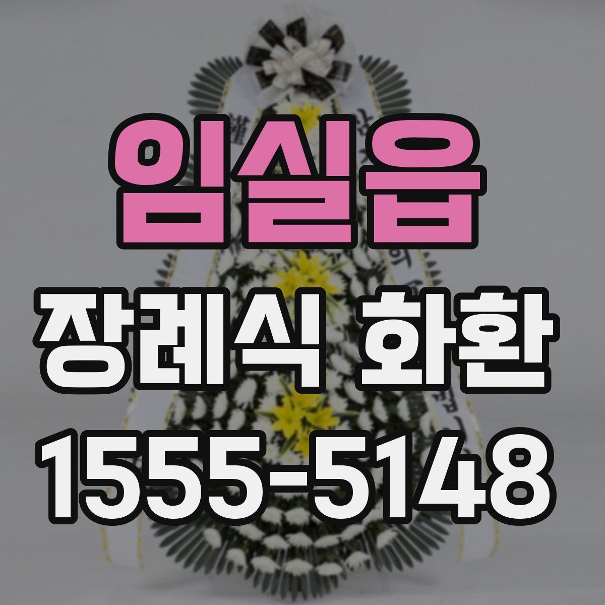 임실읍 장례식 화환