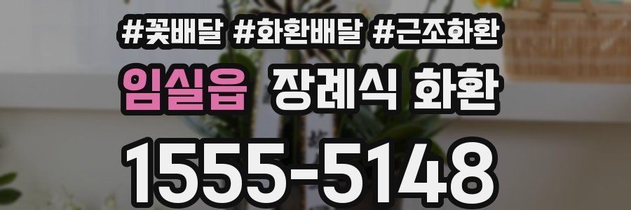 임실읍 장례식 화환