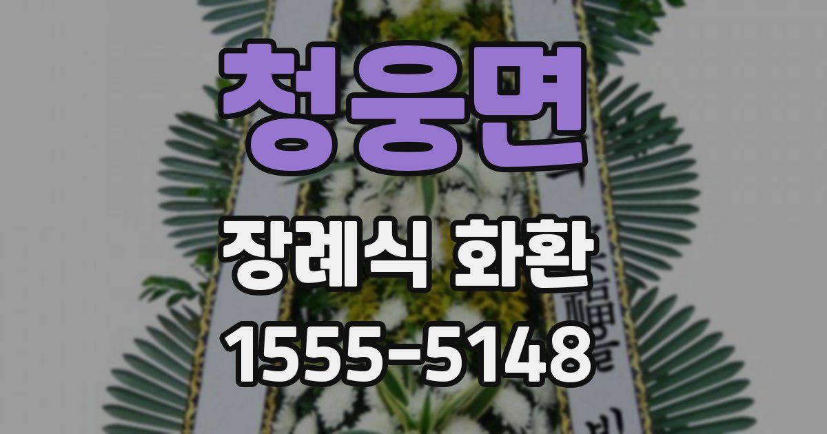 청웅면 장례식 화환