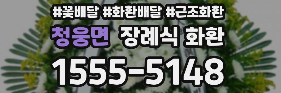 청웅면 장례식 화환