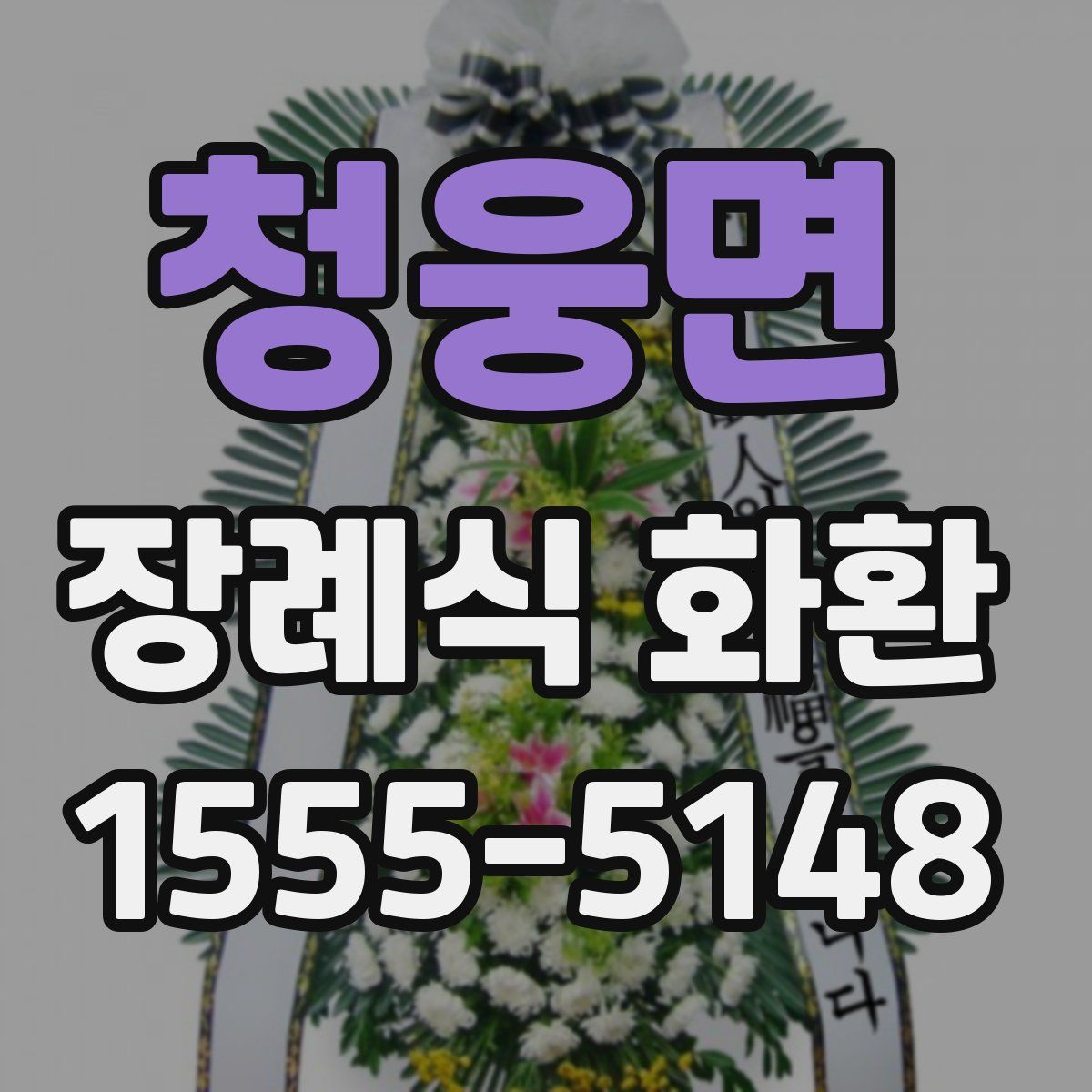 청웅면 장례식 화환