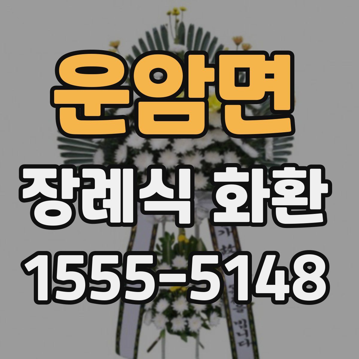 운암면 장례식 화환