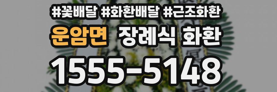 운암면 장례식 화환