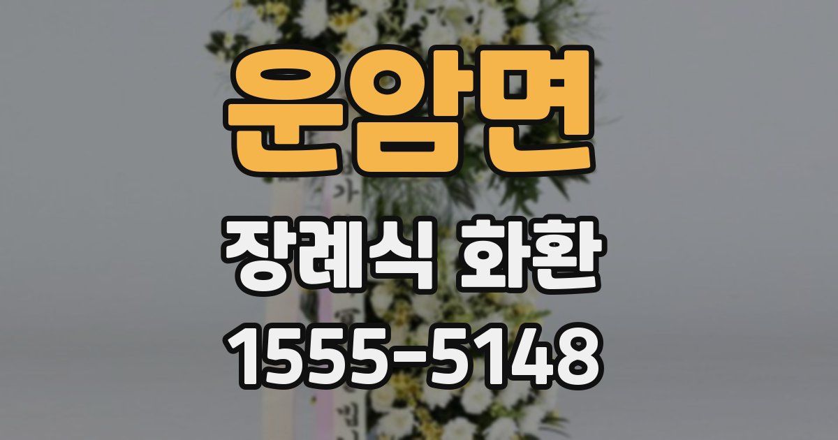 운암면 장례식 화환