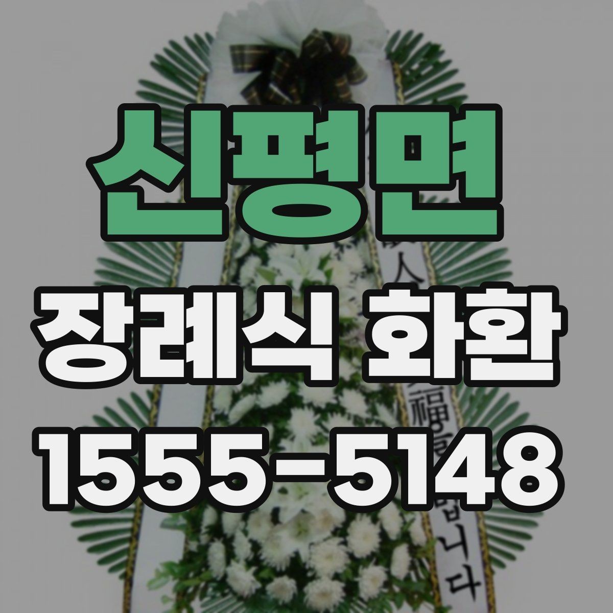 신평면 장례식 화환 비용 문의 전에 알아둘 점
