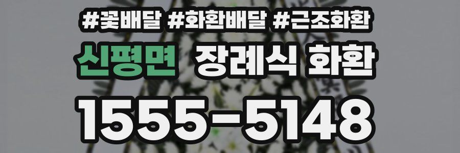신평면 장례식 화환