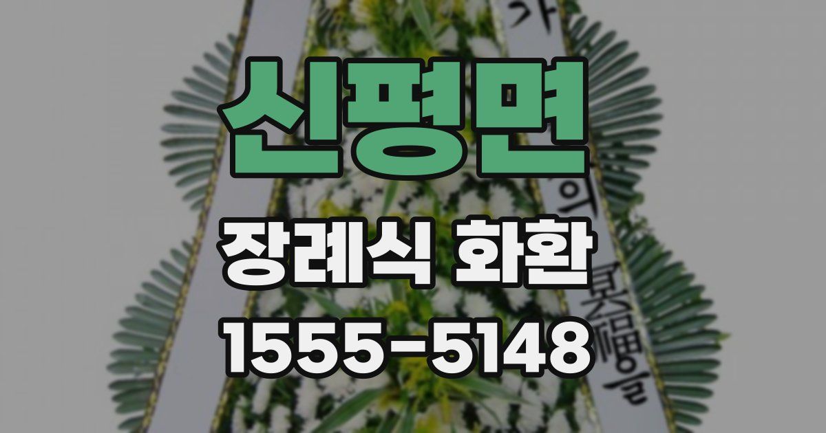 신평면 장례식 화환