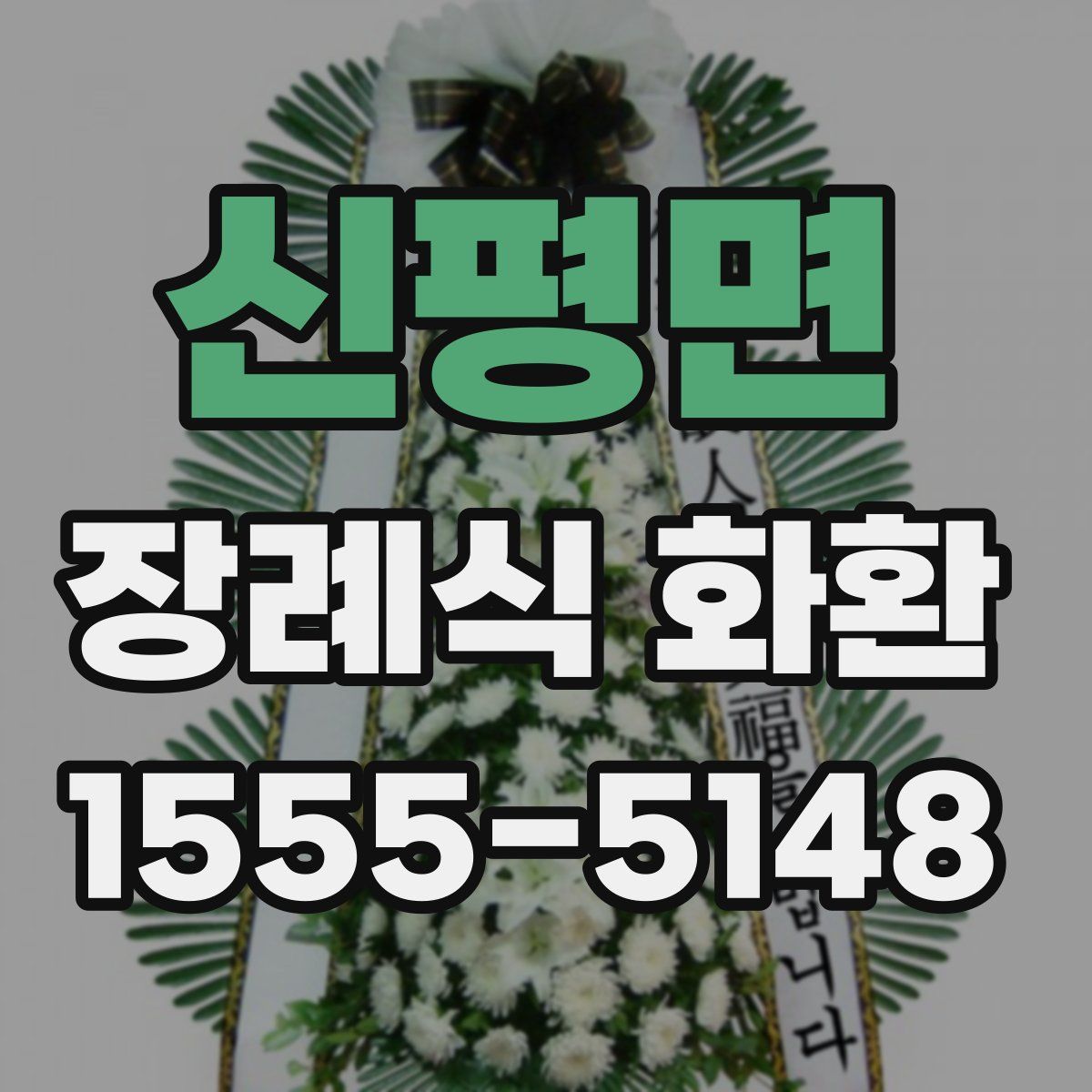 신평면 장례식 화환