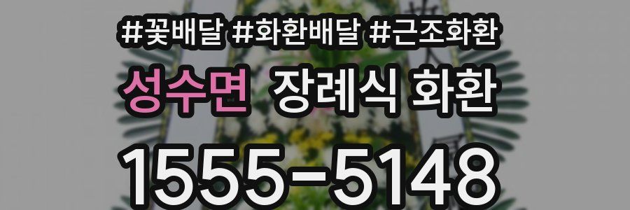성수면 장례식 화환