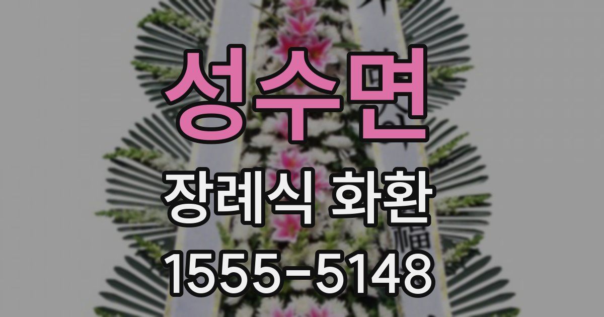 성수면 장례식 화환