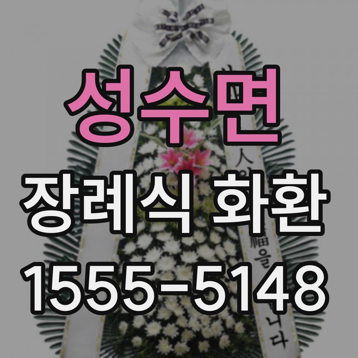 성수면 장례식 화환