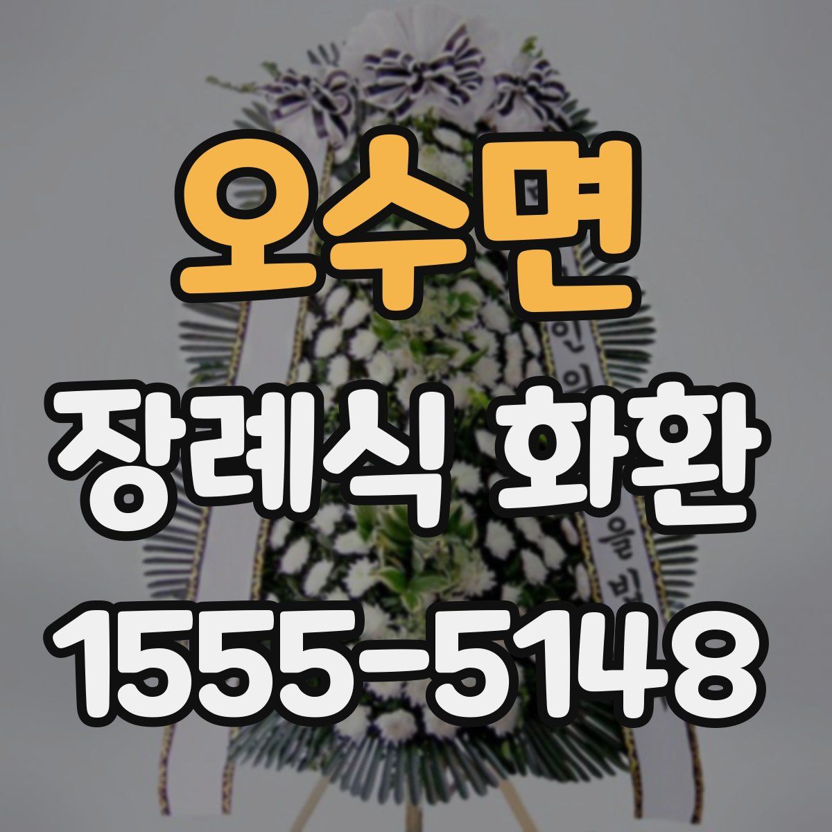 오수면 장례식 화환