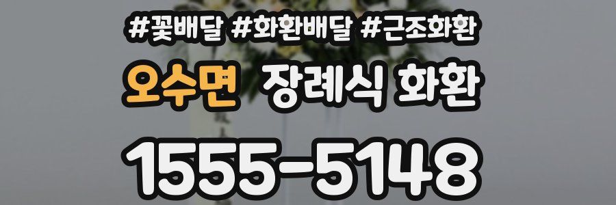 오수면 장례식 화환