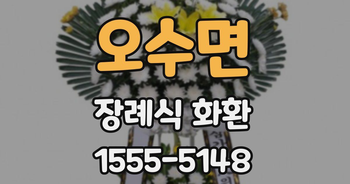 오수면 장례식 화환