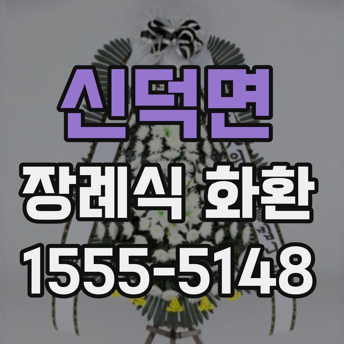 신덕면 장례식 화환