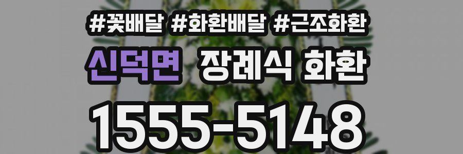 신덕면 장례식 화환