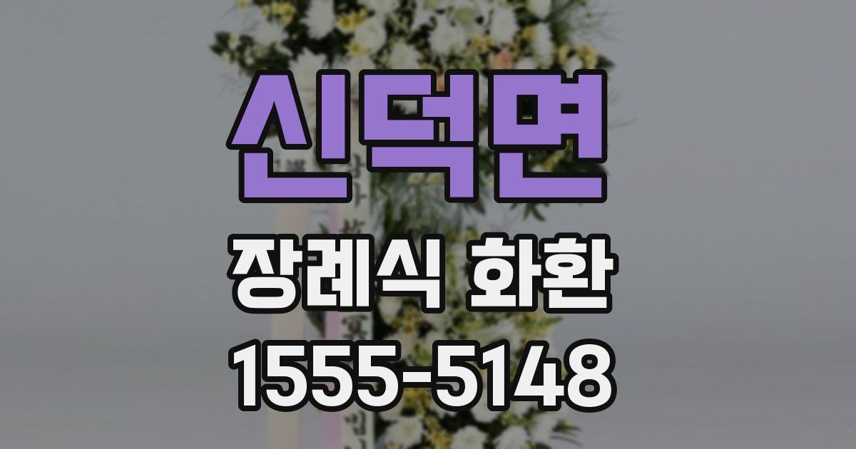 신덕면 장례식 화환
