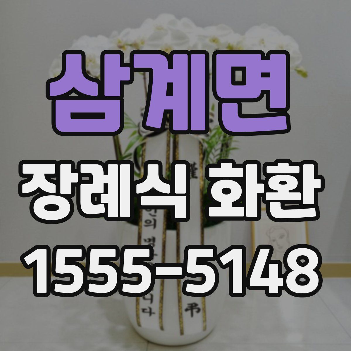삼계면 장례식 화환