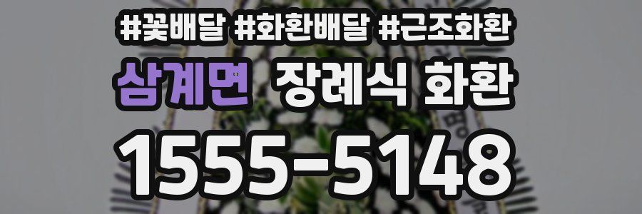 삼계면 장례식 화환