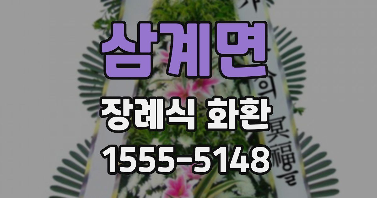 삼계면 장례식 화환