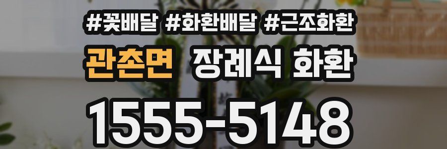 관촌면 장례식 화환