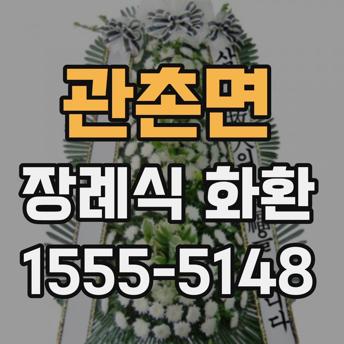 관촌면 장례식 화환