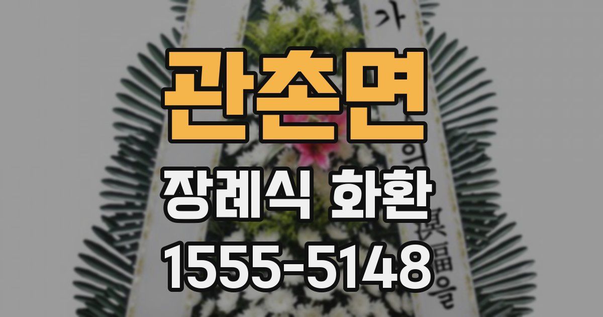 관촌면 장례식 화환