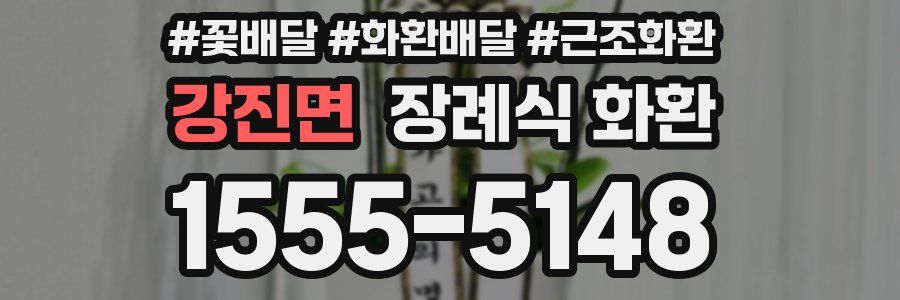 강진면 장례식 화환