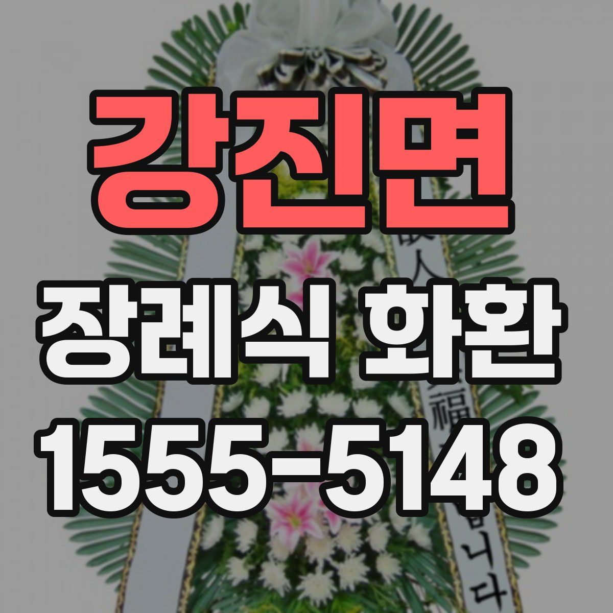 강진면 장례식 화환