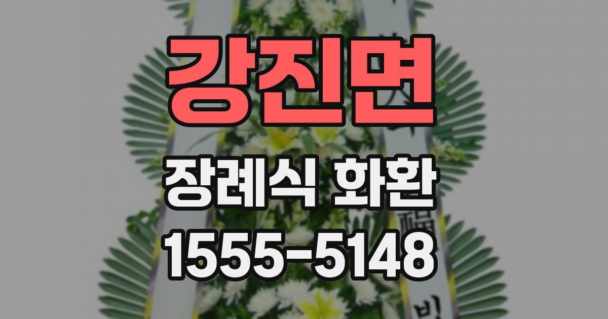 강진면 장례식 화환