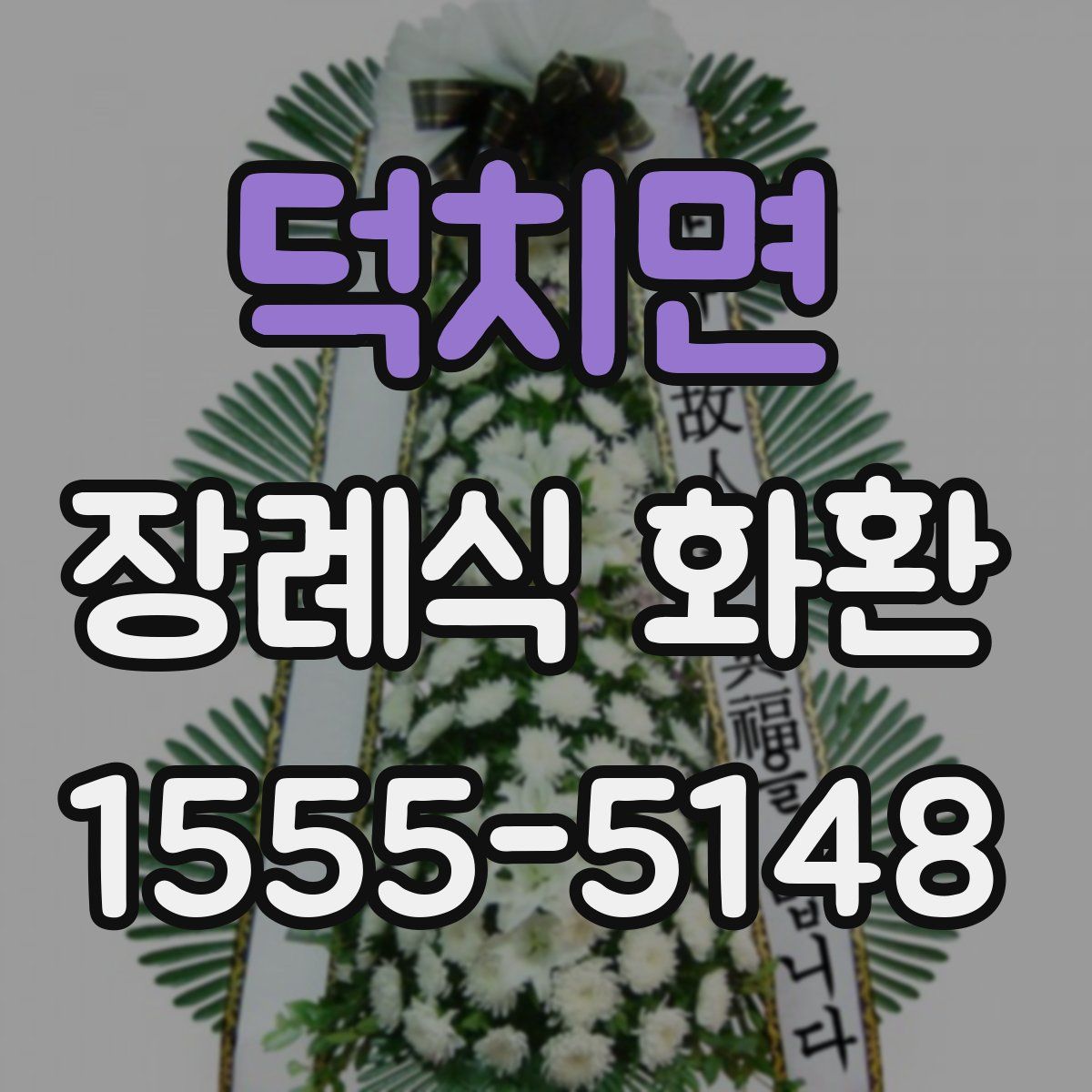 덕치면 장례식 화환