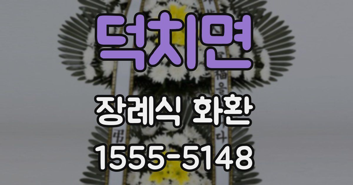 덕치면 장례식 화환