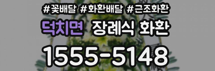 덕치면 장례식 화환