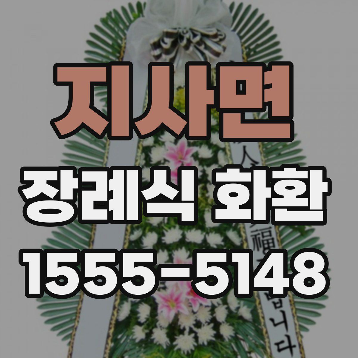 지사면 장례식 화환