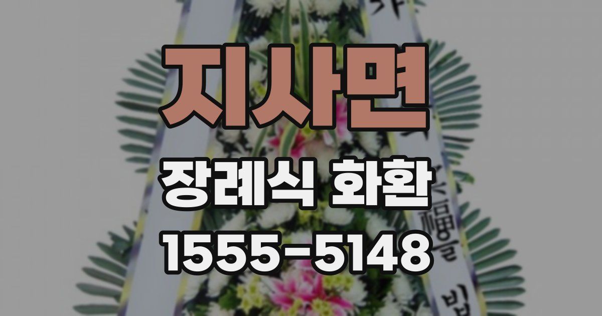 지사면 장례식 화환