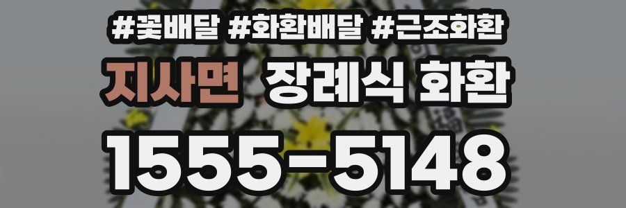 지사면 장례식 화환