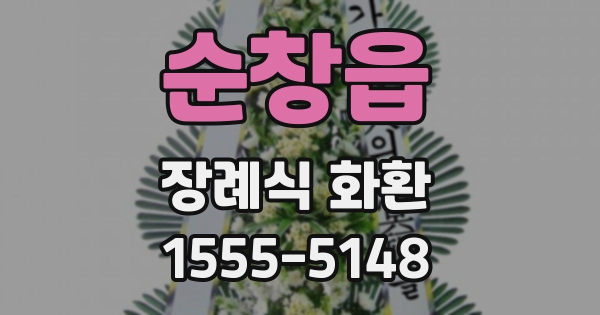 순창읍 장례식 화환