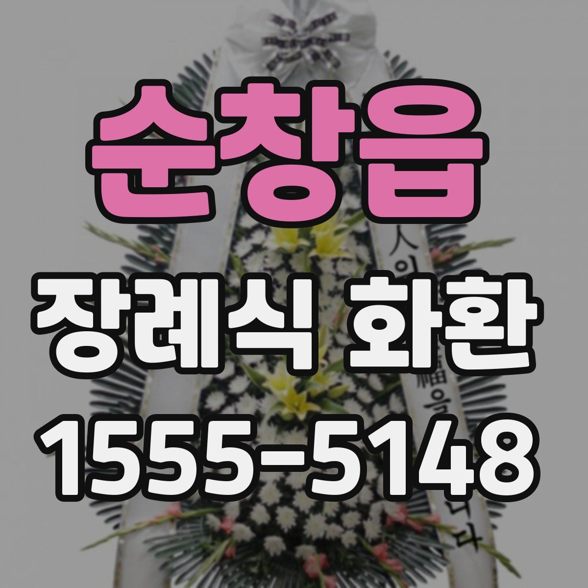 순창읍 장례식 화환