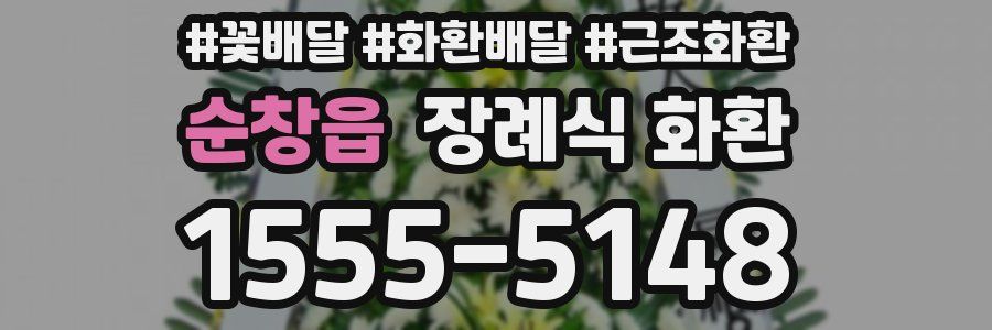 순창읍 장례식 화환