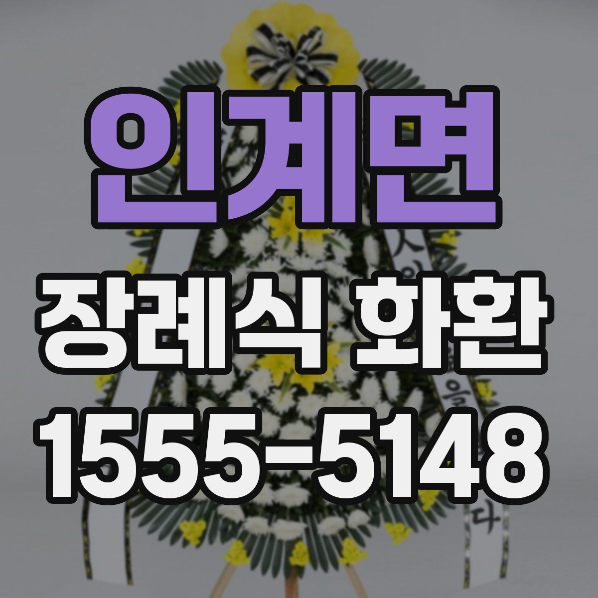 인계면 장례식 화환