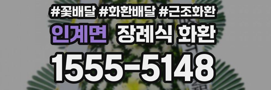 인계면 장례식 화환
