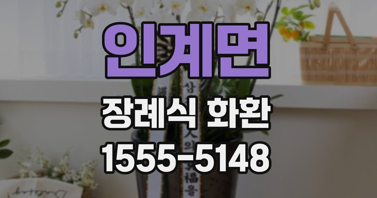 인계면 장례식 화환