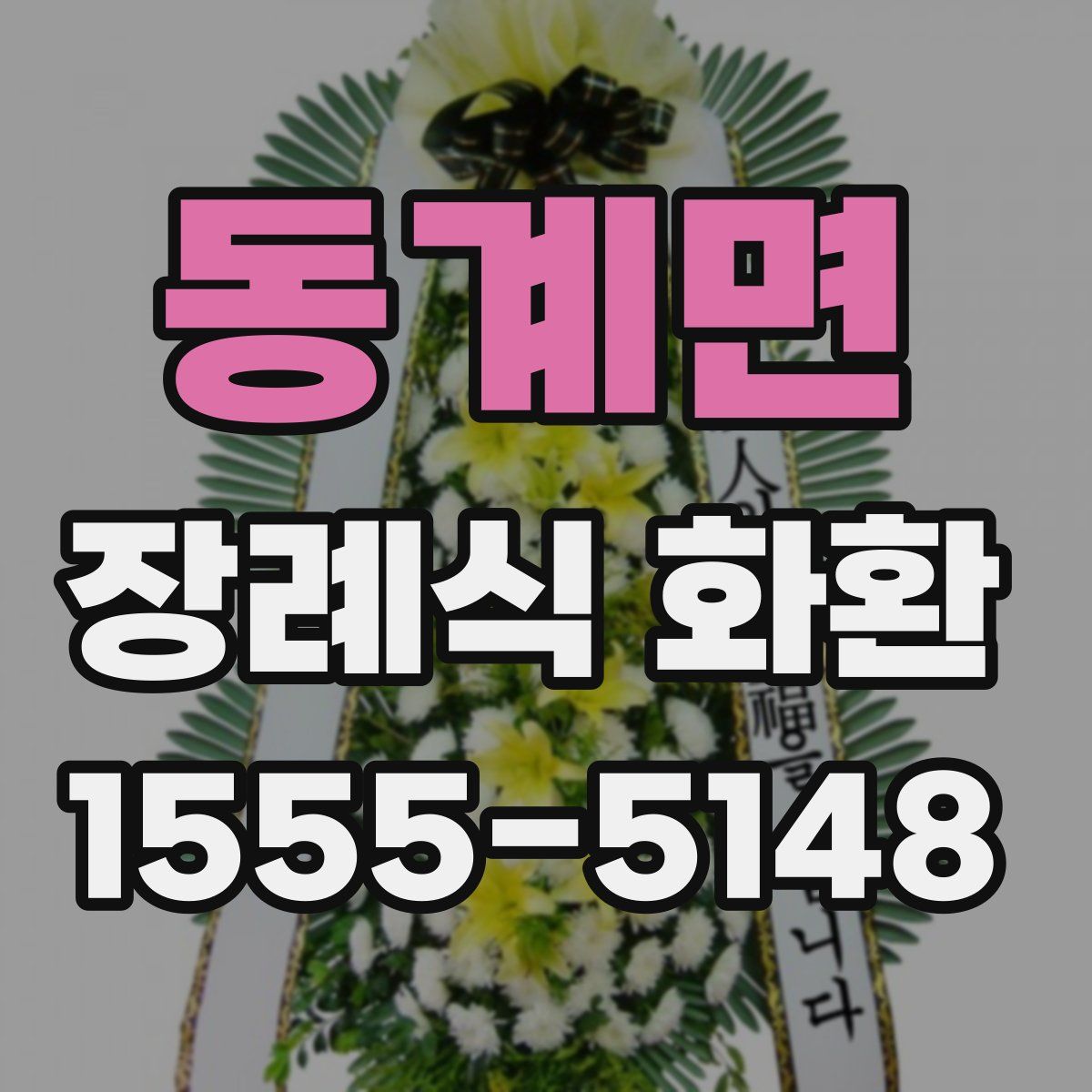 동계면 장례식 화환