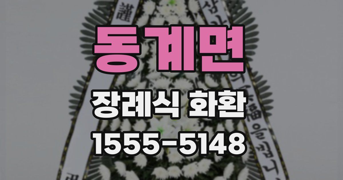 동계면 장례식 화환