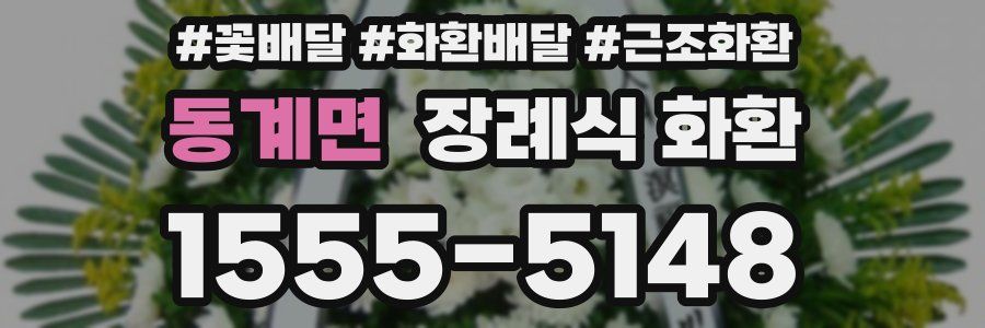 동계면 장례식 화환