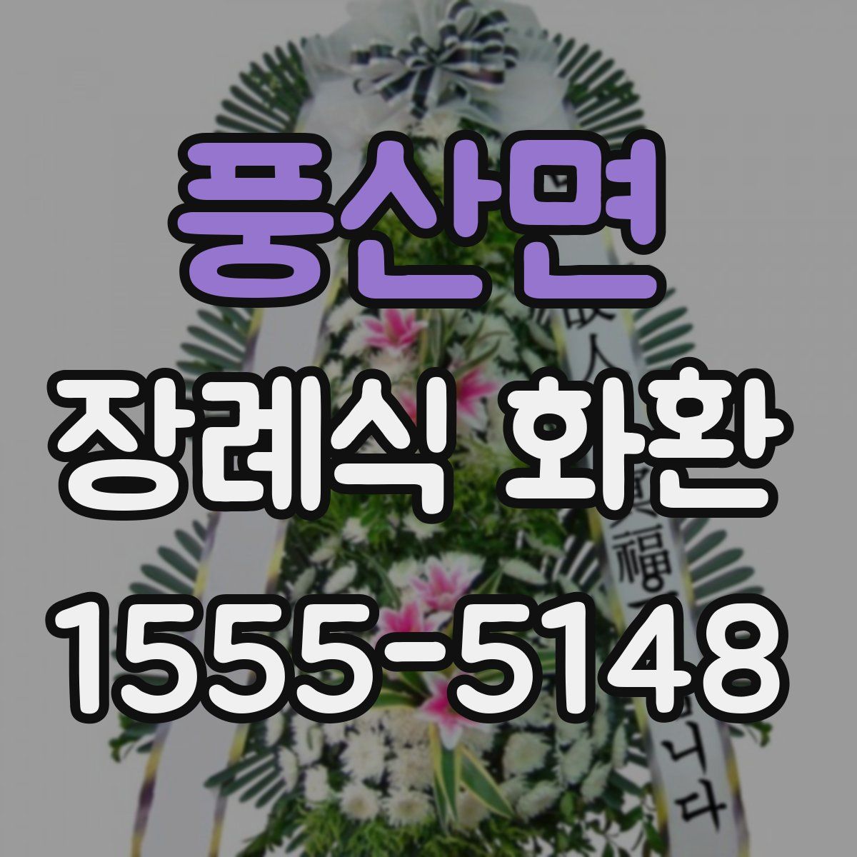 풍산면 장례식 화환