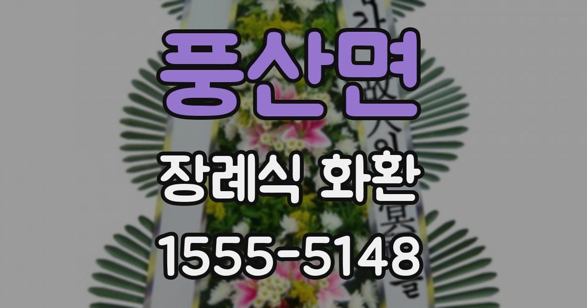 풍산면 장례식 화환