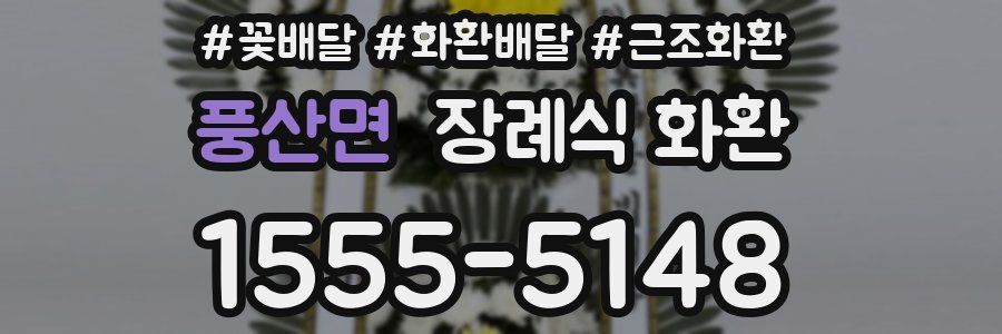 풍산면 장례식 화환