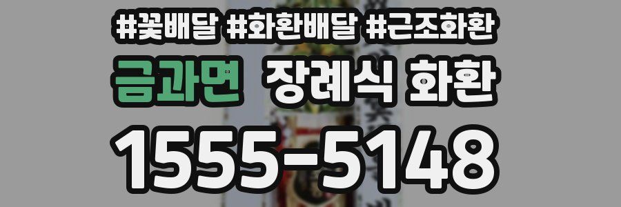 금과면 장례식 화환